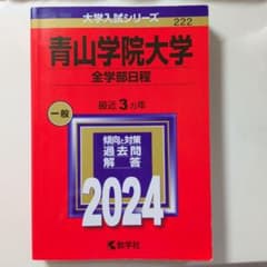 青山学院大学 全学部日程 赤本 2024年版のサムネイル