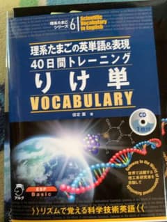 りけ単 : 理系たまごの英単語&表現40日間トレーニングのサムネイル