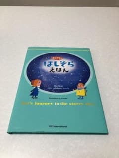 はじめてのほしぞらえほんのサムネイル