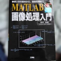 MATLAB画像処理入門 高井信勝 工学社のサムネイル
