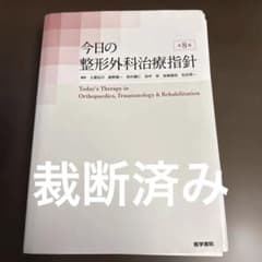 【裁断済み】今日の整形外科治療指針第8版 今日の整形外科治療指針 = Today's Therapy in Orthop… - メルカリ