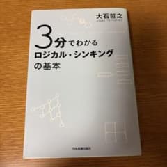 3分でわかるロジカル・シンキングの基本のサムネイル