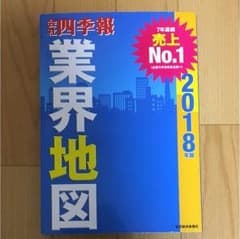 会社四季報業界地図 2018年版のサムネイル
