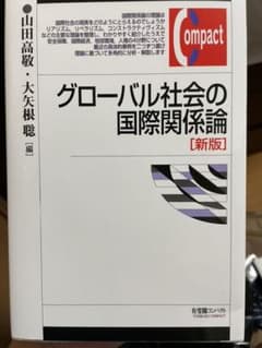 グローバル社会の国際関係論のサムネイル