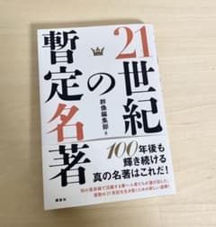 21世紀の暫定名著のサムネイル