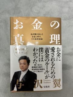お金の真理 与沢翼のサムネイル