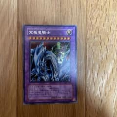 遊戯王　究極竜騎士　マスターオブドラゴンナイト GB7−003 遊戯王 マスターオブドラゴンナイト シークレット GB7-003 究極竜騎士