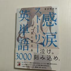 感涙ストーリーで一気に覚える英単語3000のサムネイル