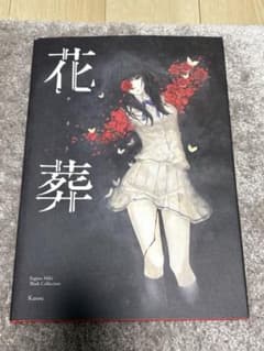 花葬 杉菜水姫 画集 Supina Miki Work Collection - メルカリ