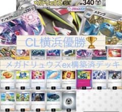 2027CL横浜優勝】メガドリュウズex 構築済みデッキ 60枚ポケモンカード