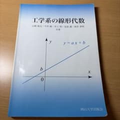 工学系の線形代数 : 岡山大学版教科書のサムネイル