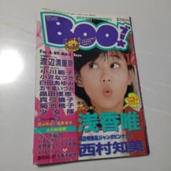 浅香唯「ビークラブ」１８号（美品・１９８７年） The Boo! 12月号 1987年 浅香唯 西村知美 - メルカリ