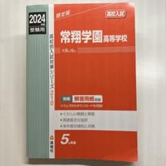 常翔学園高等学校 2024年度受験用 赤本 (高校別入試対策シリーズ)のサムネイル