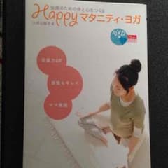 《Hi-Miさん専用》マタニティヨガ DVD付きのサムネイル