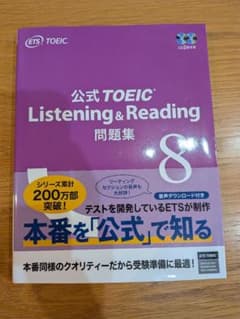 【新品未使用】公式TOEIC Listening & Reading 問題集 8のサムネイル