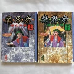 魔界衆　上下巻のサムネイル