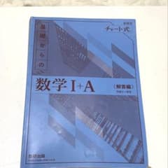 青チャート数学 I + A （解答のみ）のサムネイル