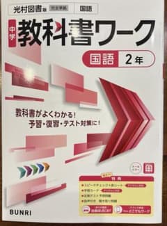 中学教科書ワーク 国語 2年 光村図書版のサムネイル