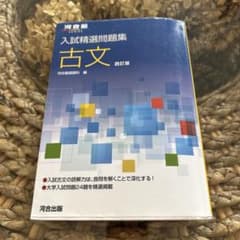 入試精選問題集 古文 四訂版 河合出版のサムネイル