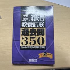 消防官教養試験過去問350 2024年度版 公務員試験対策のサムネイル