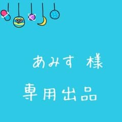 専用出品のサムネイル