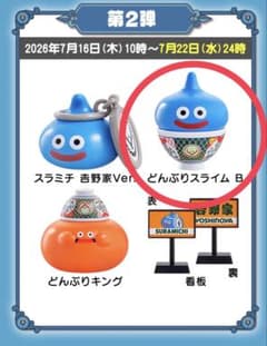 ドラゴンクエスト どんぶりスライム B 吉野家のサムネイル