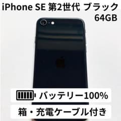 【美品】iPhone SE2 第2世代　箱・付属品完備　バッテリー100% iPhone se 第2世代 バッテリー100% 箱・充電ケーブル付き - メルカリ