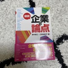 図説 企業の論点のサムネイル