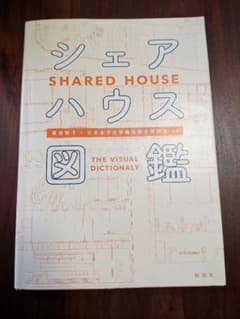 シェアハウス図鑑 篠原聡子 彰国社のサムネイル
