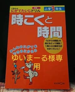 くもん  小学3年生  時こくと時間のサムネイル
