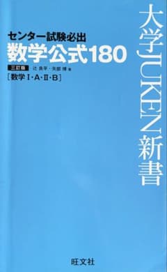 大学JUKEN新書 センター試験必出 数学公式180 三訂版のサムネイル