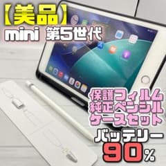 【美品】BT90％ mini 第5世代 純正ペンシル＋ケース＋フィルム 231 美品】BT90％ mini 第5世代 純正ペンシル＋ケース＋フィルム 231