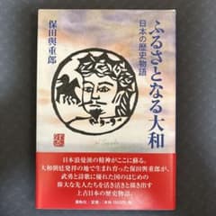 ふるさとなる大和 日本の歴史物語のサムネイル