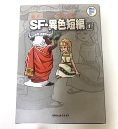 藤子F不二雄 SF・異色短編 1のサムネイル