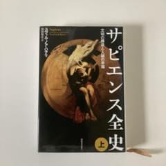 サピエンス全史 上 文明の構造と人類の幸福のサムネイル