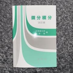 微分積分 改訂版 矢野健太郎, 高原繁のサムネイル