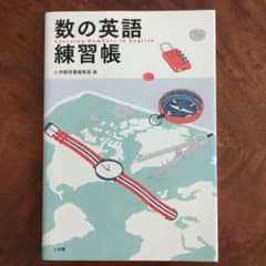 数の英語練習帳のサムネイル