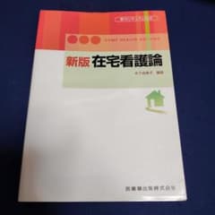 在宅看護論のサムネイル