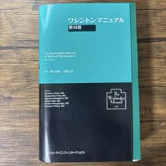 【裁断済み】ワシントンマニュアル 第14版のサムネイル