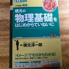 橋元の物理基礎をはじめからていねいにのサムネイル