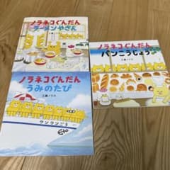 ノラネコぐんだん 絵本 3冊セットのサムネイル