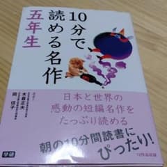こばっちゃん専用  10分で読める名作 5年生のサムネイル