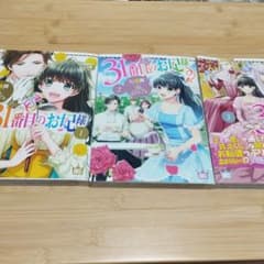 31番目のお妃様 1巻 2巻 3巻 セットのサムネイル