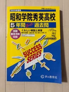 昭和学院秀英高校 2025年度用 過去問のサムネイル