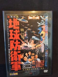 DVD. 映画  地球防衛軍のサムネイル
