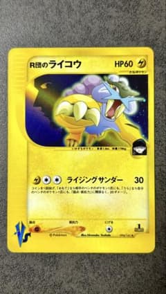 ポケモンカード R団のライコウ 1st EDITION、キラ★のサムネイル