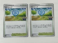 ポケストップ　2枚のサムネイル