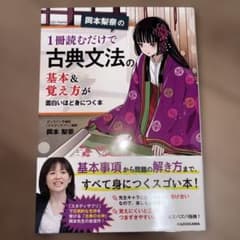岡本梨奈の 1冊読むだけで古典文法の基本&覚え方が面白いほど身につく本のサムネイル