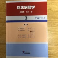臨床病態学 3のサムネイル