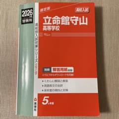 立命館守山高等学校　2026年受験用のサムネイル